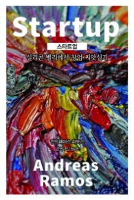 스타트업 - 실리콘 밸리에서 창업 씨앗심기